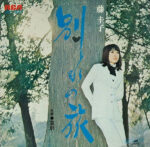 Keiko Fuji - 別れの旅 Vinyl LP Record (Arrives in 21 days)
