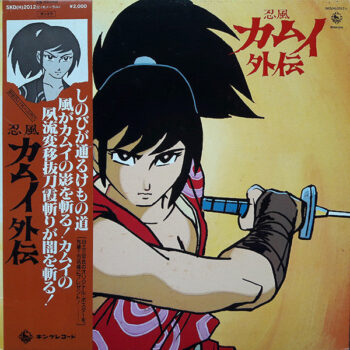 水谷良一 - 忍風 カムイ外伝 Vinyl LP Record (Arrives in 21 days)