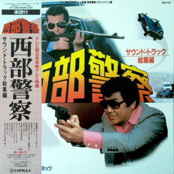 ホーネッツ - 西部警察 (サウンド・トラック 総集編) Vinyl LP Record (Arrives in 21 days)