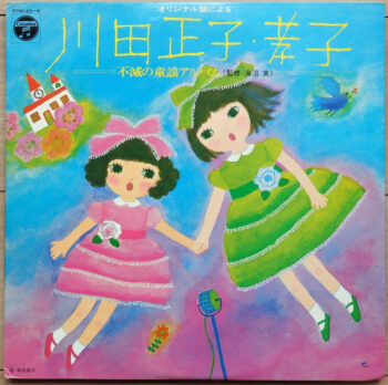川田正子 - オリジナル盤による 川田正子・孝子 不滅の童謡アルバム Vinyl LP Record (Arrives in 21 days)