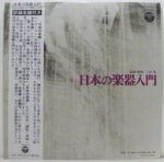 Ensemble Nipponia - 日本の楽器入門 Vinyl LP Record (Arrives in 21 days)