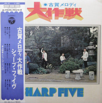 井上宗孝とシャープ・ファイブ - 古賀メロディ大作戦 Vinyl LP Record (Arrives in 21 days)