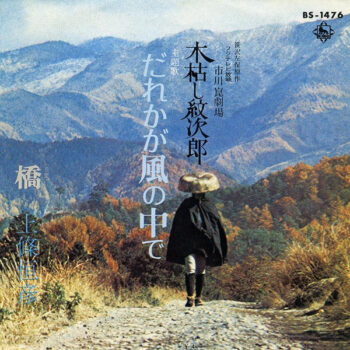 上條恒彦 - 木枯し紋次郎 だれかが風の中で Vinyl LP Record (Arrives in 21 days)