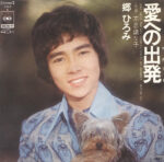 Hiromi Go - 愛への出発 = Just Smile And Say Good-By Vinyl LP Record (Arrives in 21 days)