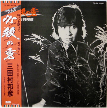 三田村邦彦 - 必殺の秀 Vinyl LP Record (Arrives in 21 days)