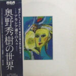 Hideki Okuno - 奥野秀樹の世界～アカシア通りの人々・・・ Vinyl LP Record (Arrives in 21 days)