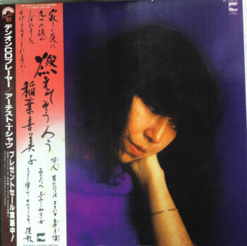 稲葉喜美子 - 燃えてそうろう Vinyl LP Record (Arrives in 21 days)