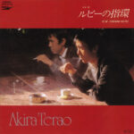 Akira Terao - ルビーの指環／Cinema Hotel Vinyl LP Record (Arrives in 21 days)