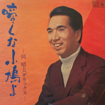 岡晴夫 - 啼くな小鳩よ～岡晴夫デラックス Vinyl LP Record (Arrives in 21 days)