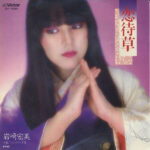 Hiromi Iwasaki - 恋待草 Vinyl LP Record (Arrives in 21 days)