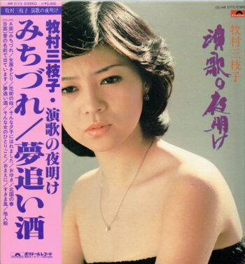 牧村三枝子 - 演歌の夜明け Vinyl LP Record (Arrives in 21 days)