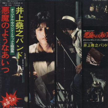 井上堯之バンド - 悪魔のようなあいつ (オリジナル・サウンド・トラック主題曲集) Vinyl LP Record (Arrives in 21 days)