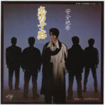 Anzen Chitai - 恋の予感 Vinyl LP Record (Arrives in 21 days)