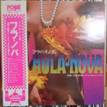 大塚竜男とパーム・セレナーダス - フラのそよ風 Hula・Nova Vinyl LP Record (Arrives in 21 days)