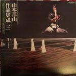 Hozan Yamamoto - 山本邦山作品集成 三 = Hozan Yamamoto’s Music Vol.3 Vinyl LP Record (Arrives in 21 days)