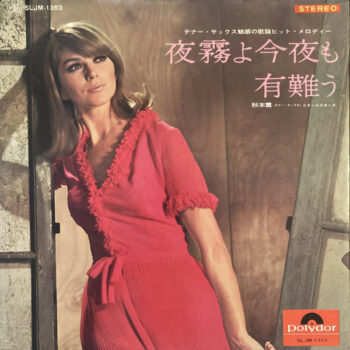 秋本薫とオール・スターズ - 夜霧よ今夜も有難う ≪テナー・サックス魅惑の歌謡ヒット・メロディー≫ Vinyl LP Record (Arrives in 21 days)