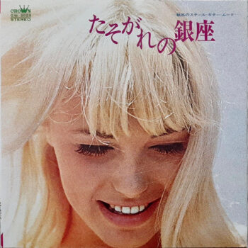 山下洋治と'68オールスターズ - たそがれの銀座 －魅惑のスチール・ギター・ムード－ Vinyl LP Record (Arrives in 21 days)