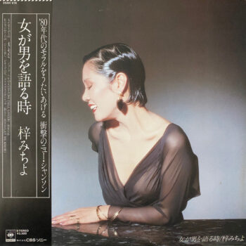 梓みちよ - 女が男を語る時 Vinyl LP Record (Arrives in 21 days)