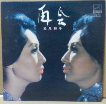 松尾和子 - 再会 Vinyl LP Record (Arrives in 21 days)