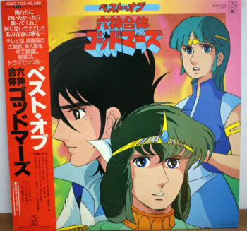 水島裕 - ベスト･オブ 六神合体 ゴッドマーズ Vinyl LP Record (Arrives in 21 days)