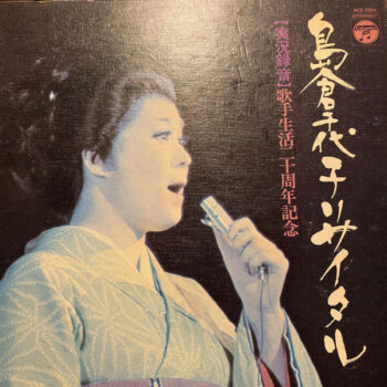 島倉千代子 - 島倉千代子リサイタル Vinyl LP Record (Arrives in 21 days)