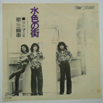 三輪車 - 水色の街 Vinyl LP Record (Arrives in 21 days)