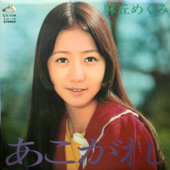麻丘めぐみ - あこがれ Vinyl LP Record (Arrives in 21 days)