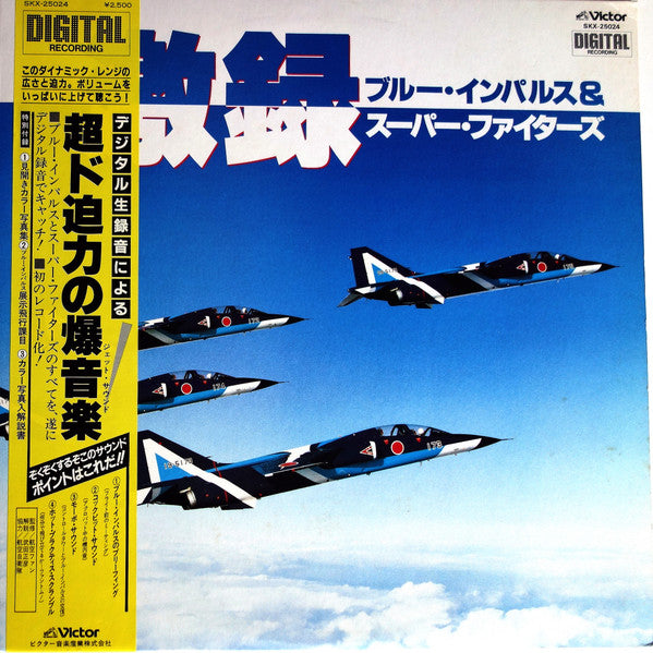 No Artist - 激録　ブルー・インパルス &amp; スーパーファイターズ Vinyl LP Record (Arrives in 21 days)